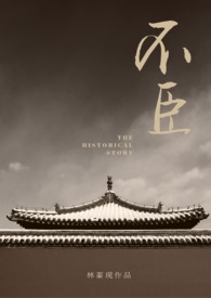 不臣小说推荐