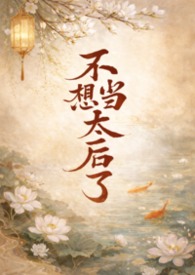 不想当皇后